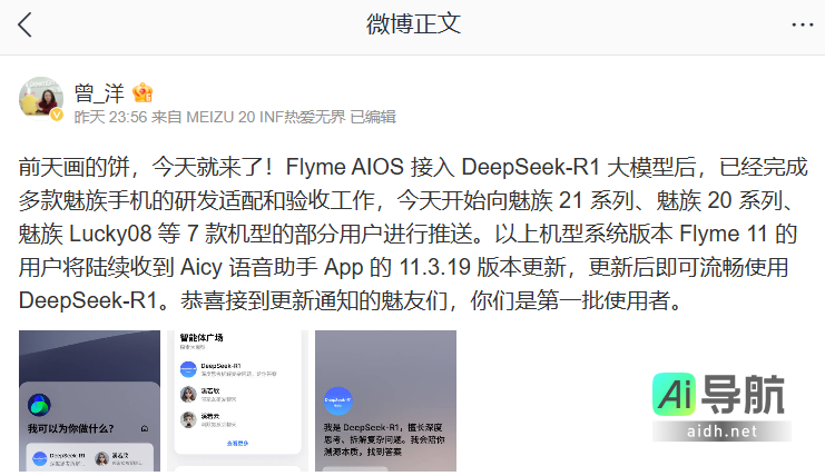 星纪魅族21/20系列Aicy语音助手升级至11.3.19版本,现已接入DeepSeek-R1模型