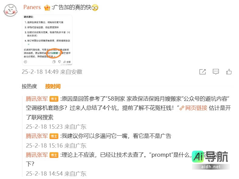 腾讯公关总监张军回应称,DeepSeek 元宝回答中出现植入广告“理论上不应该”,推测是开启了联网搜索功能所致。
