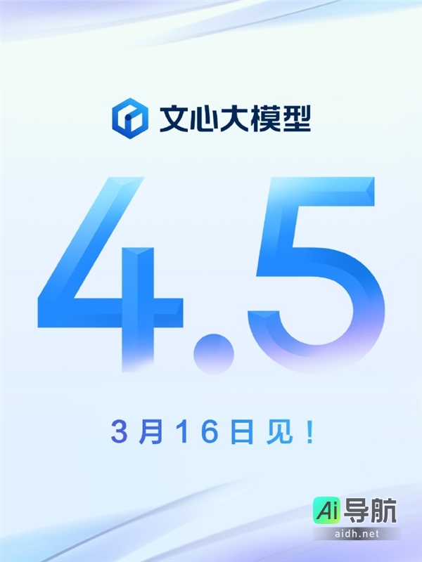 百度文心大模型4.5将于3月16日发布:原生多模态能力,更深度的思考。