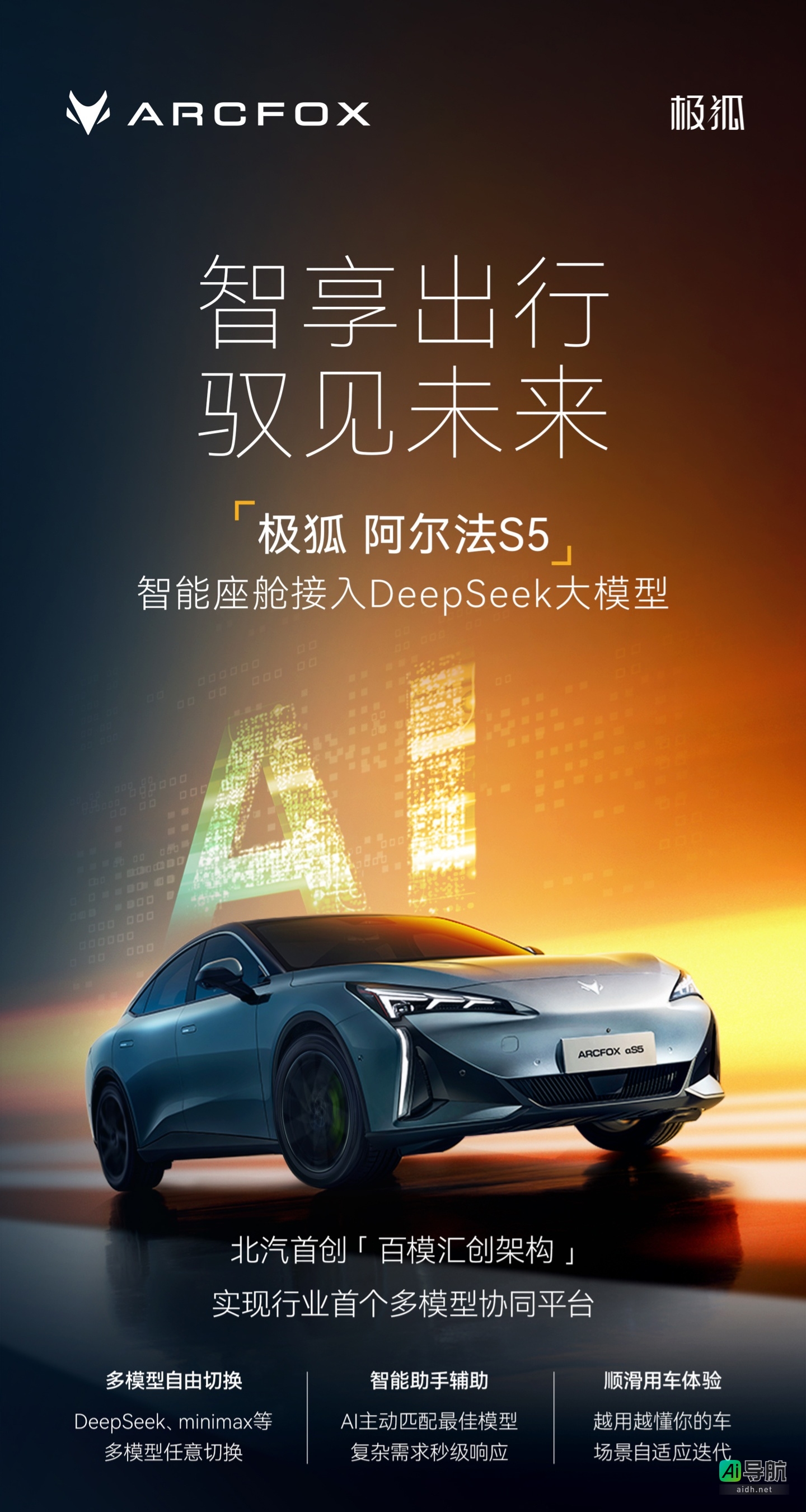 极狐阿尔法S5深度融合DeepSeek,搭载北汽自研“百模汇创平台”正式发布