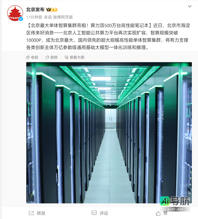 北京最大单体智能计算集群亮相:规模突破10000P,算力相当于500万台高性能笔记本电脑
