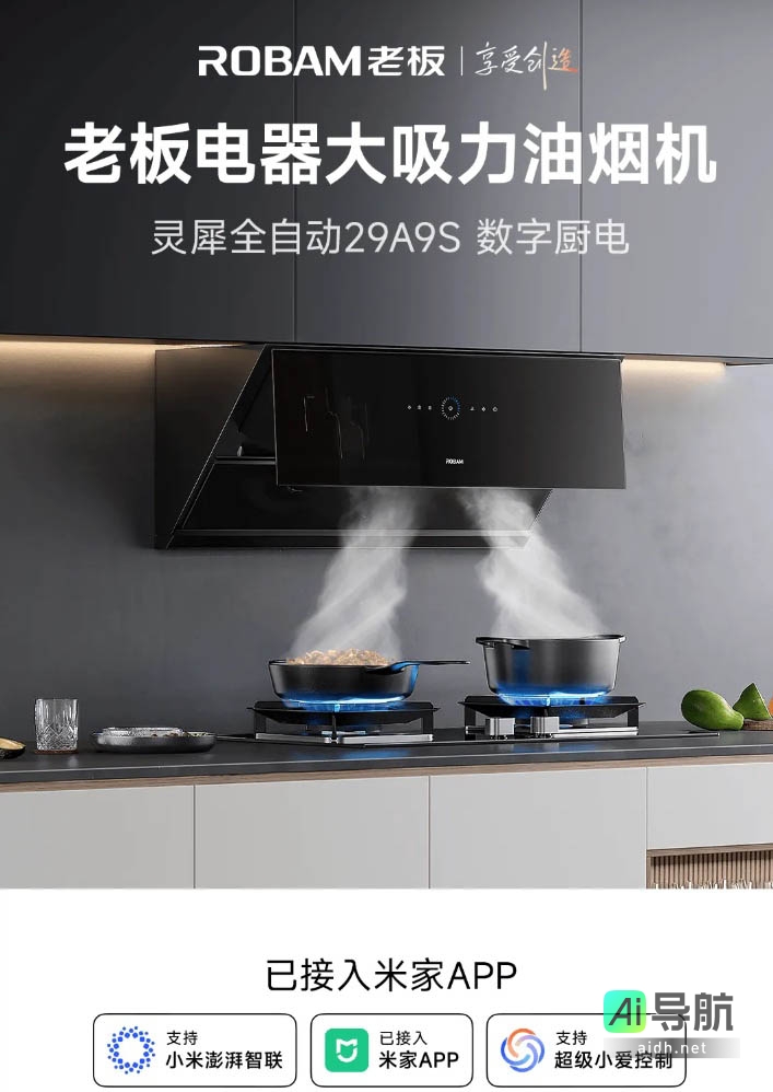 老板电器油烟机接入米家,支持远程及语音操控
