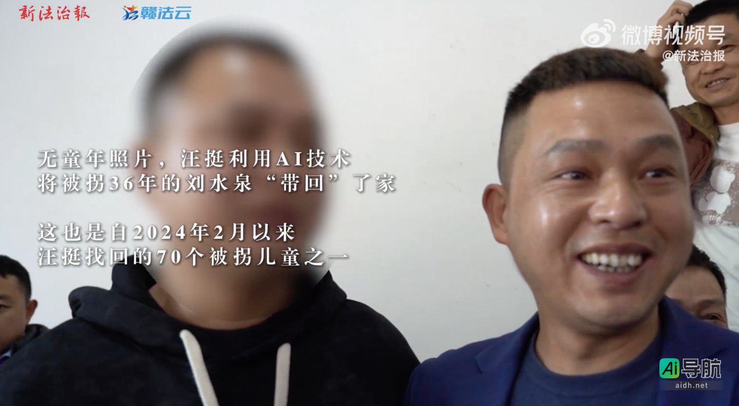 AI助力!民警寻回70名失踪被拐儿童,含18名无童年照片者