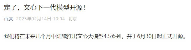 李彦宏宣布:文心大模型4.5即将开源,百度史上最强版本来袭!