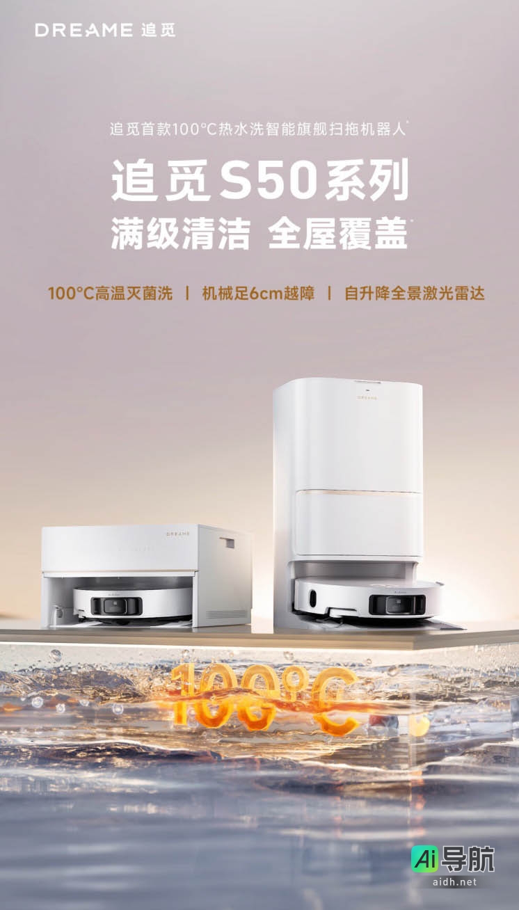 追觅S50 Pro系列扫地机上市:100℃高温灭菌洗拖布,6cm机械足越障,售价4299元起