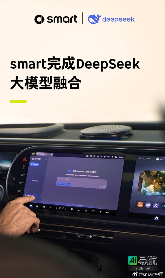 smart 汽车完成 DeepSeek 大模型融合,精灵 5 号即将迎来 OTA 更新