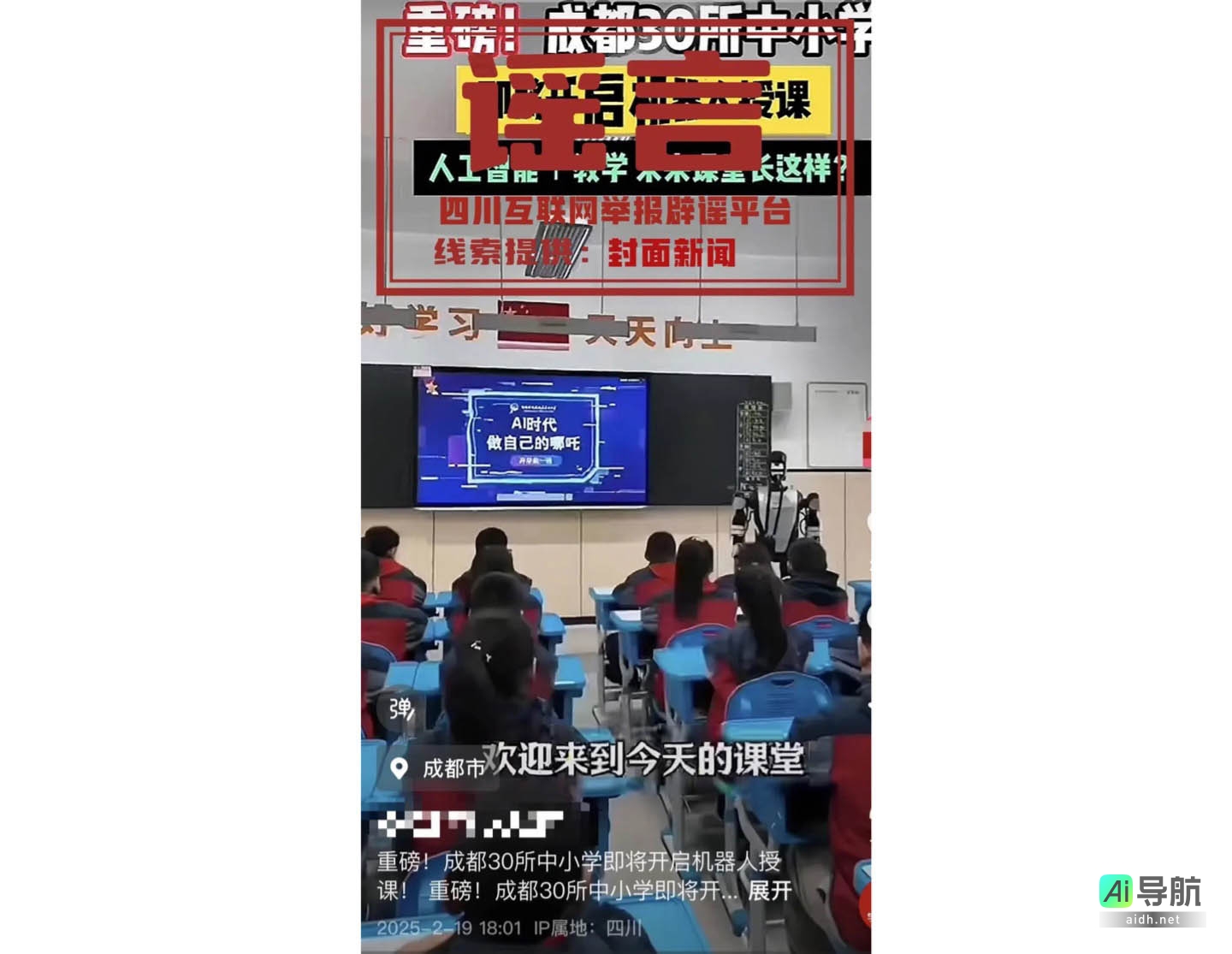 成都官方回应:网传“30所中小学机器人授课”消息不实