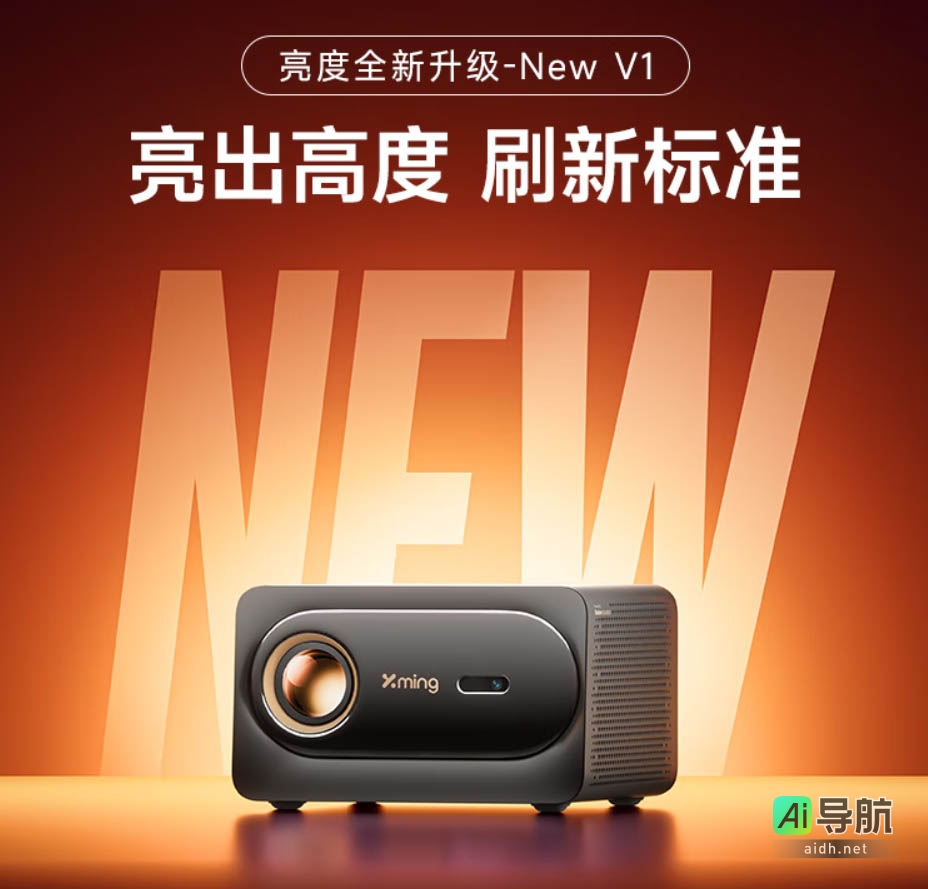 小明 New V1 智能投影仪首销 1999 元:950 CVIA 流明,支持米家 App