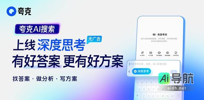 夸克AI搜索重磅上线“深度思考”,带来优质答案与方案