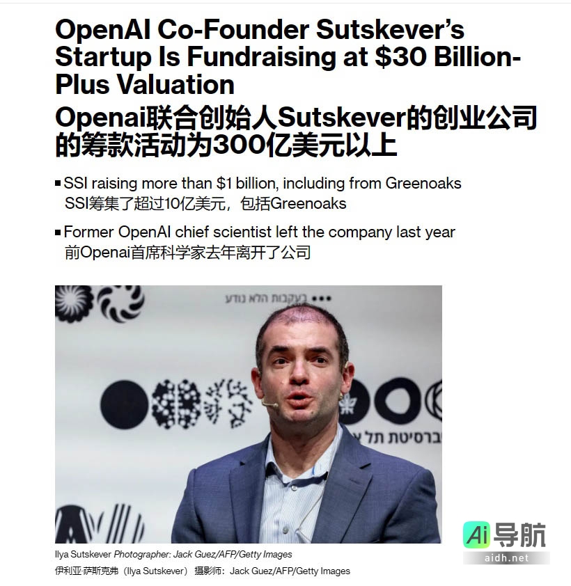 Sutskever 的 AI 新创公司估值暴涨至 300 亿美元,剑指安全超级智能