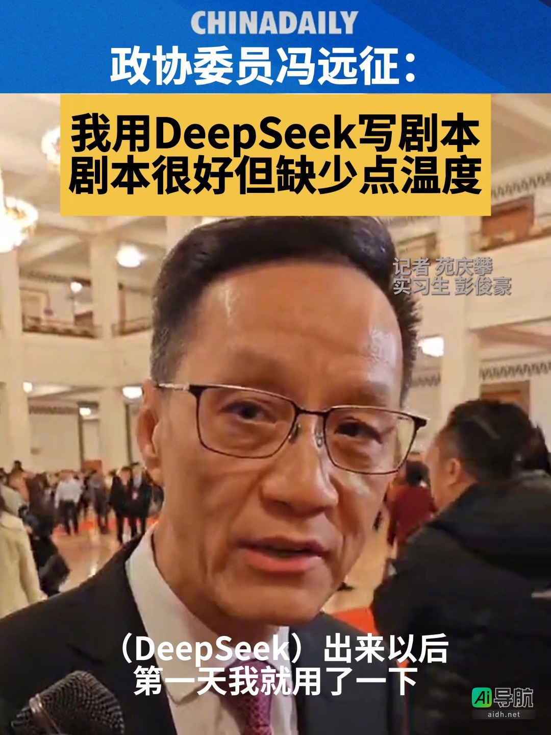 冯远征借助DeepSeek创作剧本:虽然语言严谨,却可能缺乏人性的温度