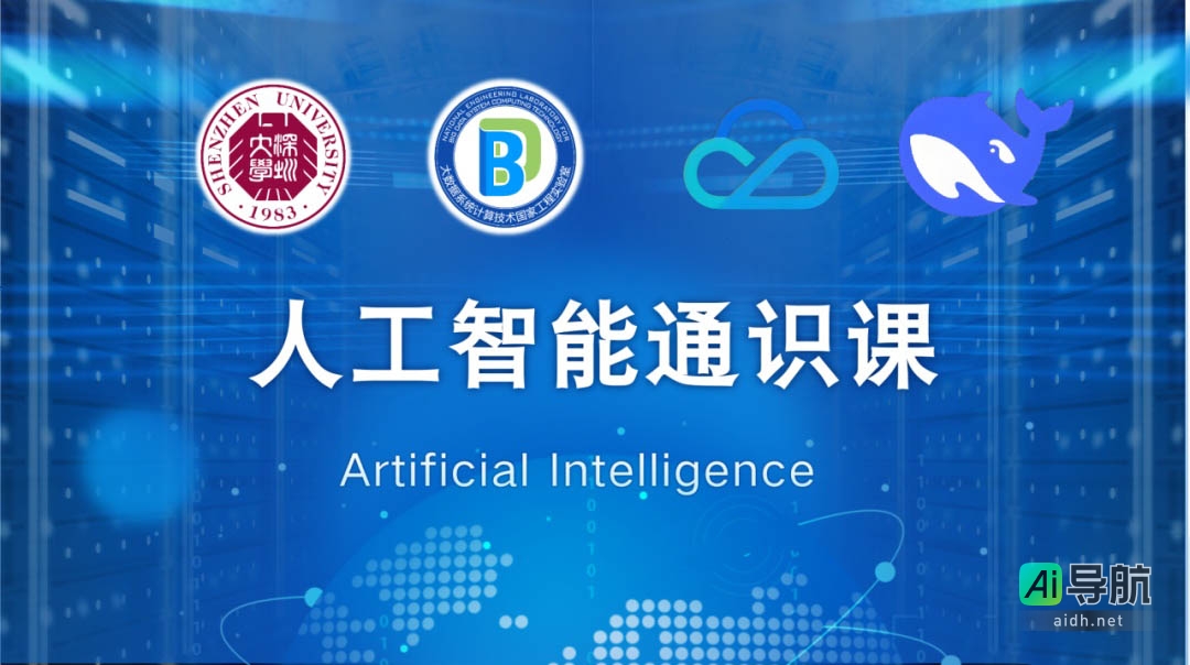 深圳大学携手腾讯云,重磅推出 DeepSeek 人工智能通识课程