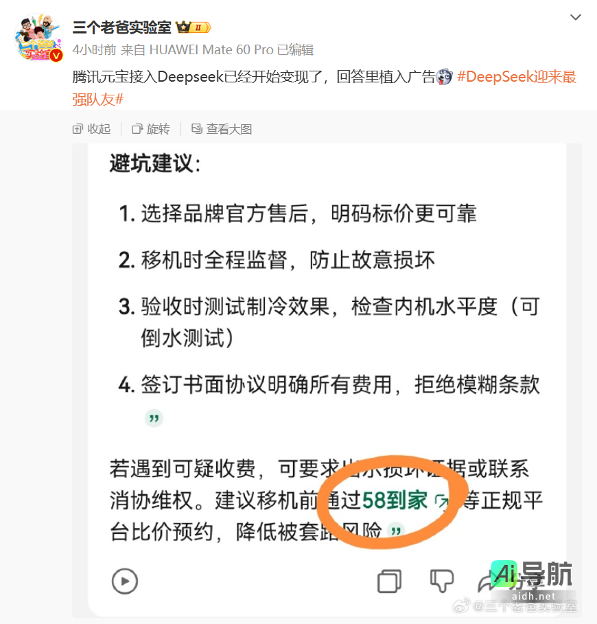 腾讯公关总监张军回应称,DeepSeek 元宝回答中出现植入广告“理论上不应该”,推测是开启了联网搜索功能所致。