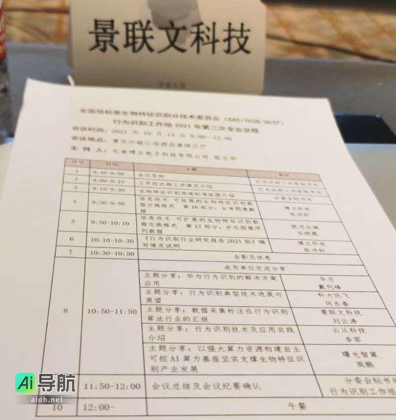 景联文科技亮相全国信标委生物特征识别委会2021下半年工作组集中会议