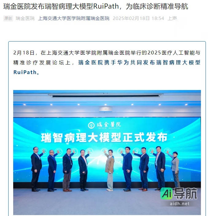 上海瑞金医院携手华为发布“瑞智病理大模型 RuiPath”,常见问题解答准确率突破 90%