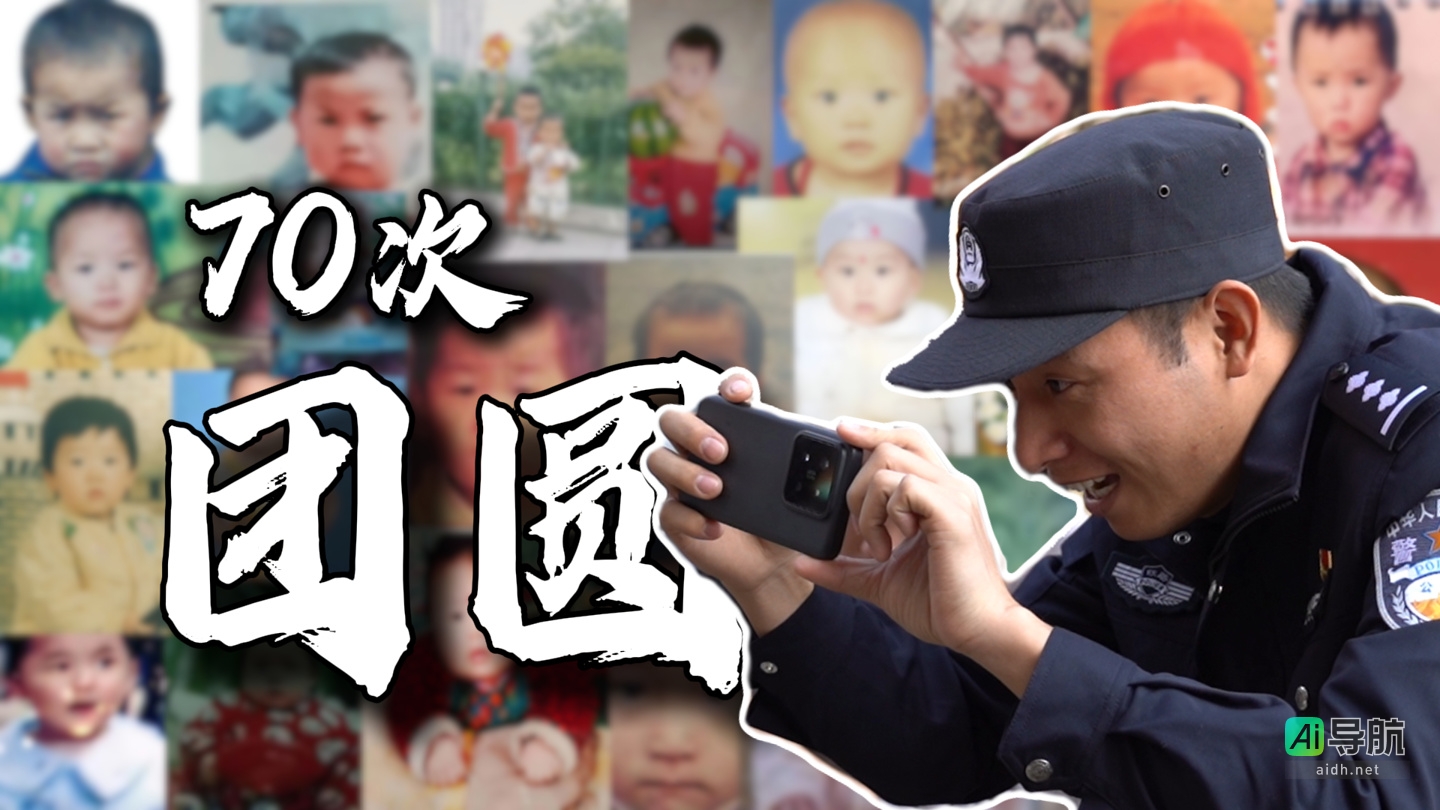 AI助力!民警寻回70名失踪被拐儿童,含18名无童年照片者