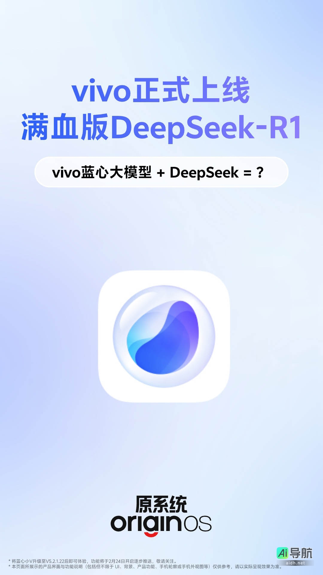 vivo 满血版 DeepSeek-R1 正式发布