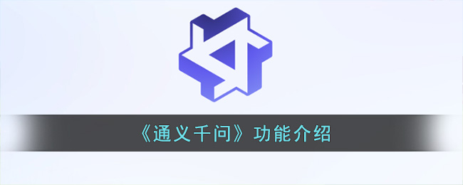 解密《通义千问》:全面功能介绍