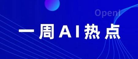 9月第1周AI热点汇总
