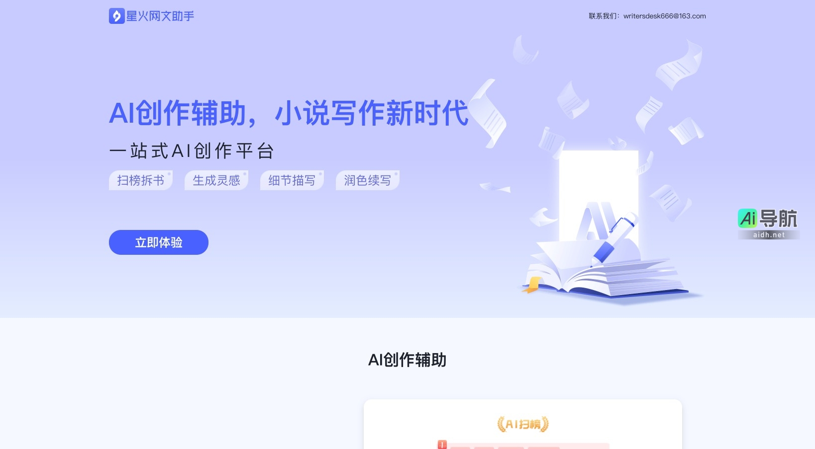 星火网文助手的封面图