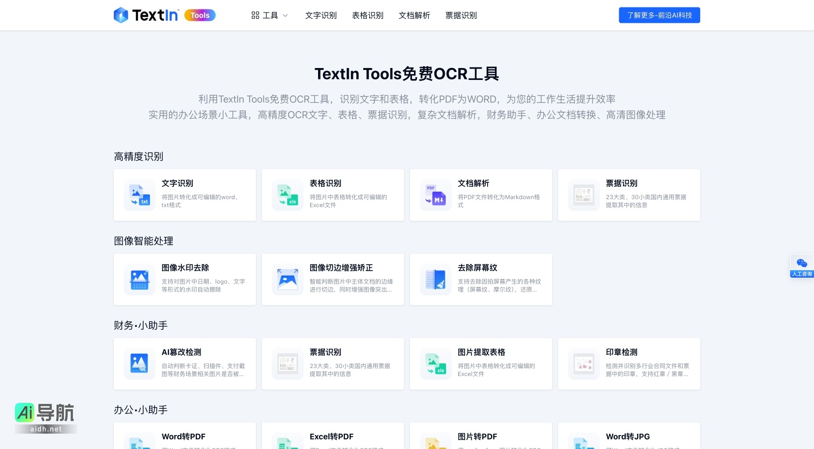 TextIn Tools 免费OCR工具的封面图