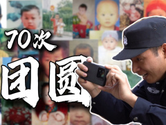 AI助力！民警寻回70名失踪被拐儿童，含18名无童年照片者