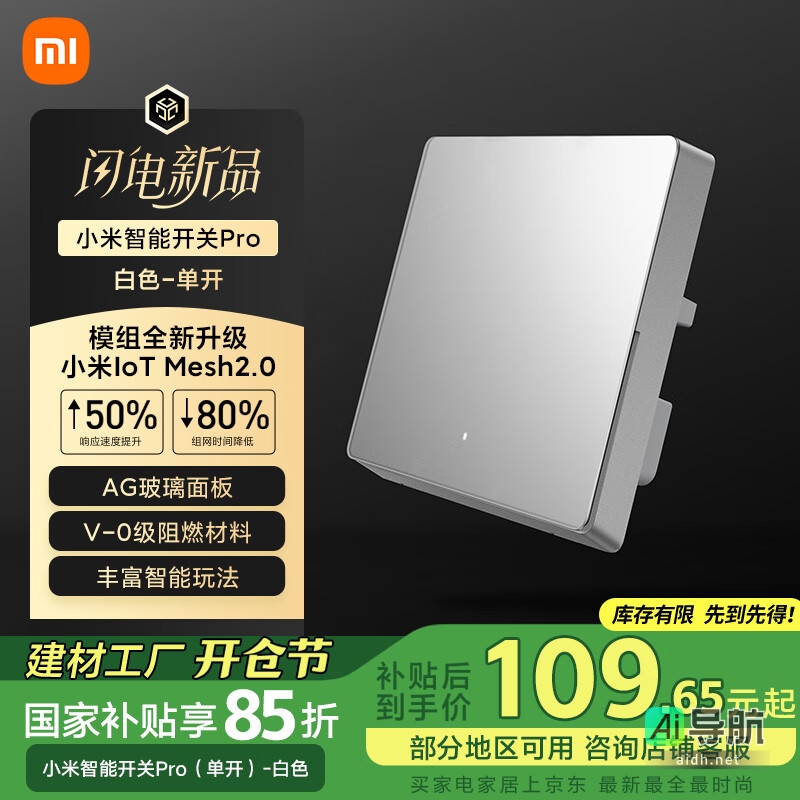 小米智能开关 Pro Mesh 2.0：AG 玻璃面板，享国家补贴，到手价仅 109.65 元起