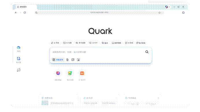 夸克AI搜索重磅上线“深度思考”，带来优质答案与方案