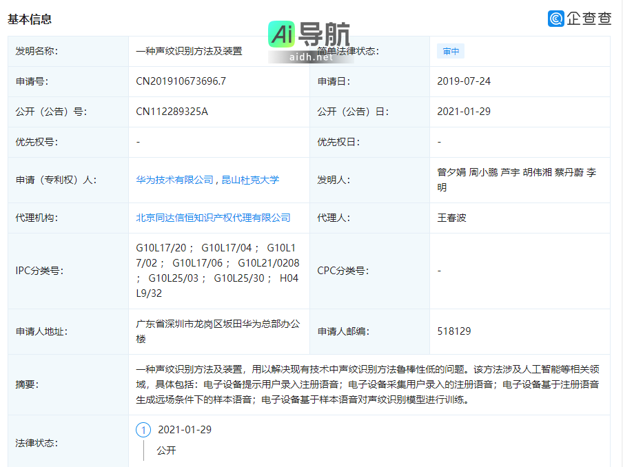 华为申请涉及人工智能领域的“声纹识别”专利