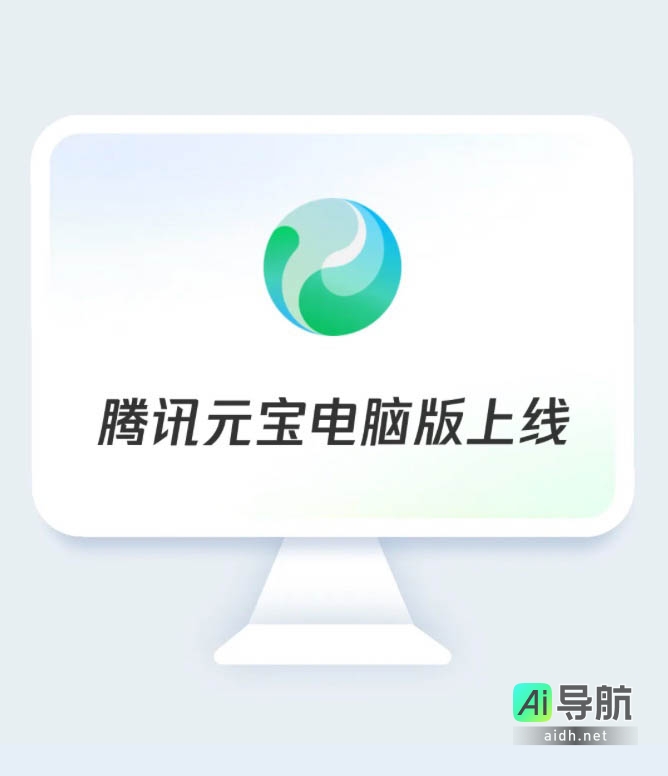 腾讯元宝电脑版重磅发布：集成混元、DeepSeek双大模型，AI搜索、总结、写作一应俱全