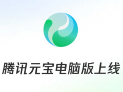 腾讯元宝电脑版重磅发布:集成混元、DeepSeek双大模型,AI搜索、总结、写作一应俱全