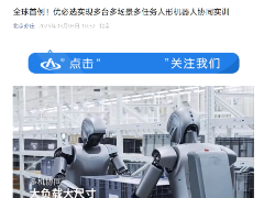 全球首例机器人团队进厂工作,优必选实现多台、多场景、多任务的人形机器人协同实训
