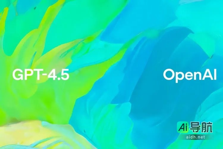 GPT-4.5：OpenAI 推出最强 AI 聊天模型，更智能、更富情感，减少虚假信息