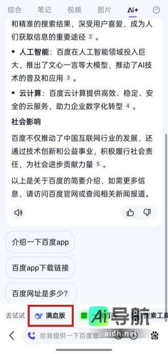 百度搜索全面上线 DeepSeek-R1 完整版