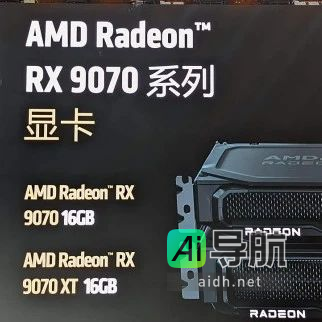 AMD RX 9070系列显卡震撼来袭：16G显存，4499元起，游戏AI性能双重爆发！