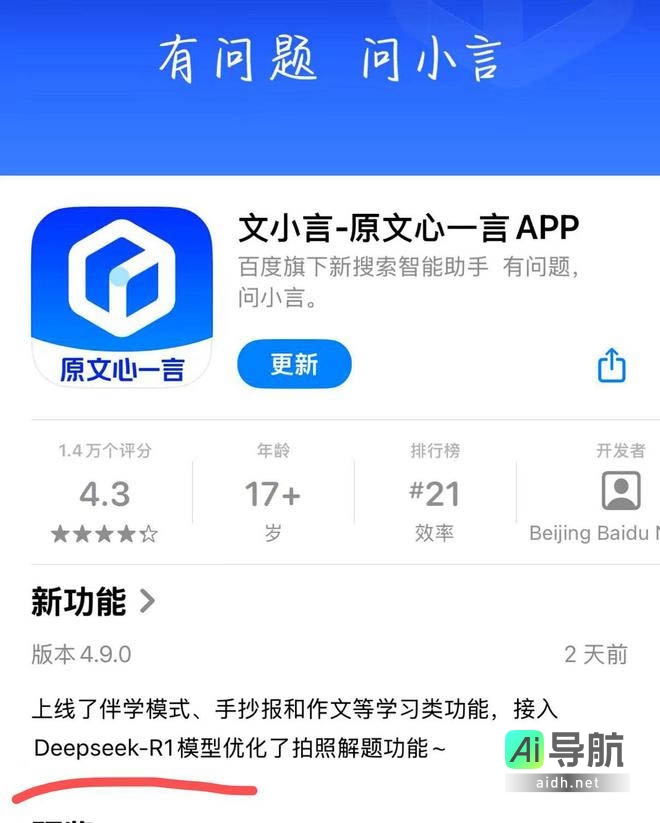 百度文心一言App集成DeepSeek-R1大模型
