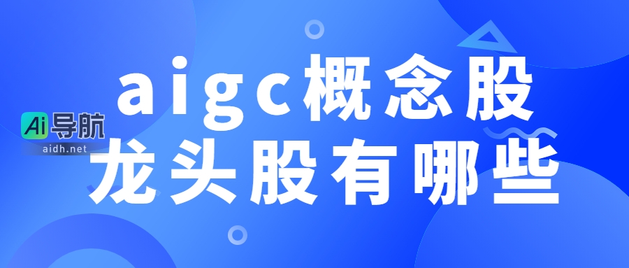 AIGC概念及概念股龙头股详解