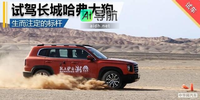 长城哈弗大狗:注定打破行业标杆的试驾体验