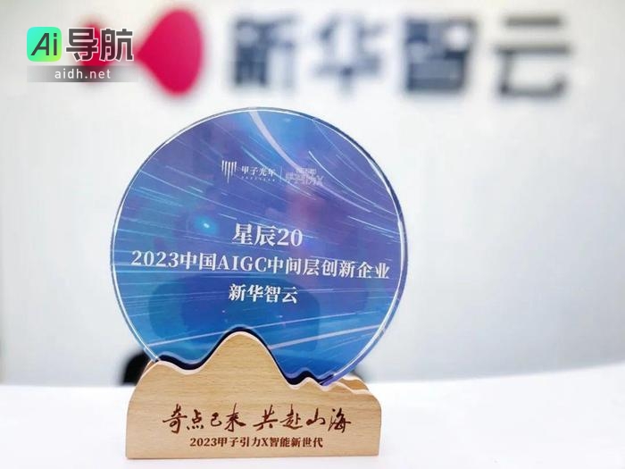 2023年新华智云成功入选中国人工智能中间层创新企业