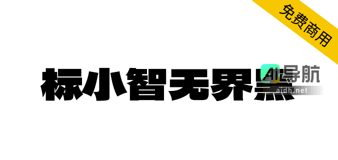结构扁平、笔画粗厚:适合logo和海报设计