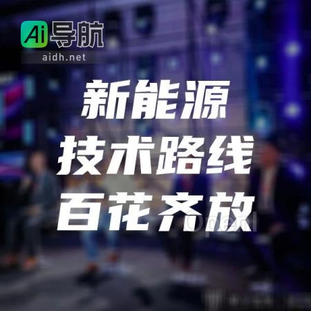 新能源技术百花齐放，如何抓住关键点？