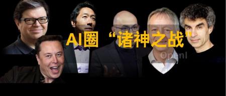 美国AI顶尖学者之间的激烈争论揭秘：吴恩达怒斥AI阴谋、Hinton自证清白，Lecun掀起图灵奖争夺战、哈萨比斯展开回击！