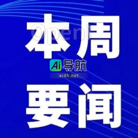 AI行业热点汇总（10月2日-10月8日）