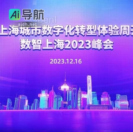 数智上海2023峰会盛大举办，百余位大咖共聚共论智能创新赋能产业数字化转型