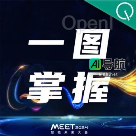 把握未来！12月14日，MEET2024智能未来大会最新议程揭晓