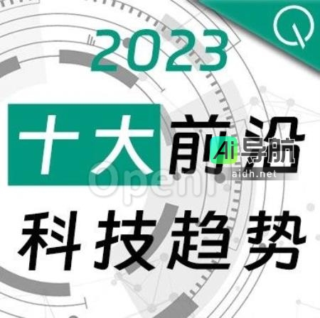 2023年度前沿科技十大报告案例征集启动 | 量子位智库