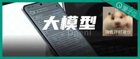 将大型模型装入手机，让AI助力工作更加便利