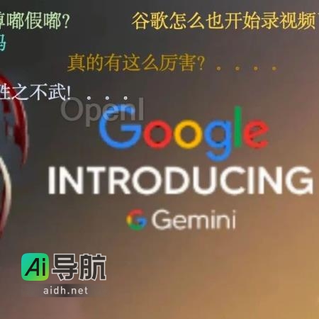 谷歌承认Gemini视频是经过剪辑制作的，计划超越GPT-4引发疯狂议论