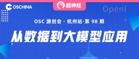 HyperAI超神经 x 开源中国：11.25杭州，畅谈数据到大模型应用