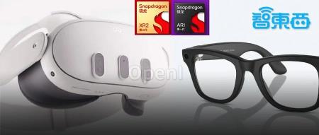 高通发力MR头显和智能眼镜市场，推出强大芯片组合方案
